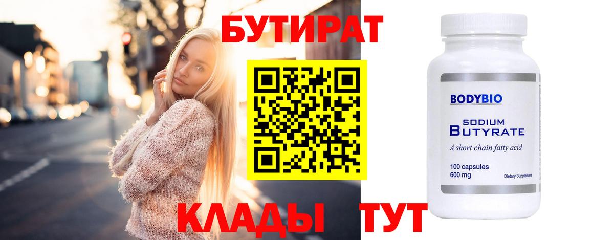Бутират 99% Жуковский
