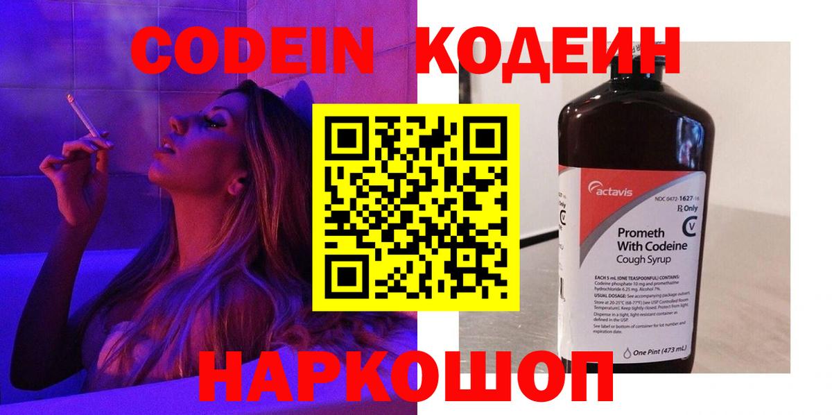 Codein Purple Drank  Codein Purple Drank  Жуковский  Вход с VPN 